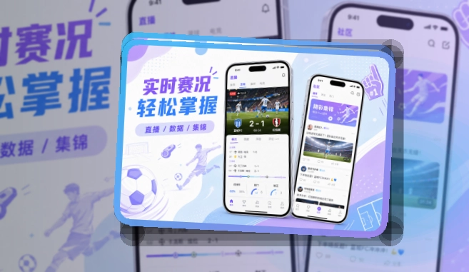买球站 App体验亮点，手机看赛更顺手 页面展示